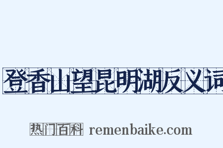 登香山望昆明湖反义词是什么意思的图片